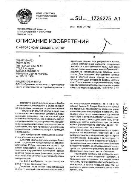 Дисковая пила (патент 1726275)