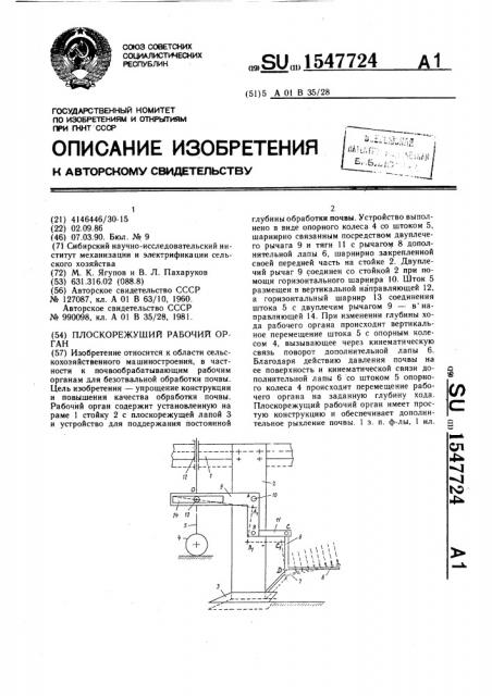 Плоскорежущий рабочий орган (патент 1547724)