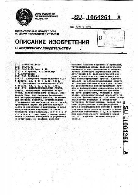 Интерференционный резольвометр (патент 1064264)
