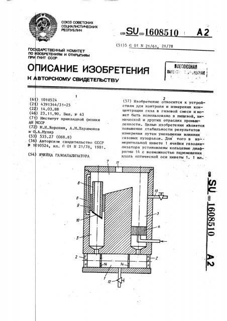 Ячейка газоанализатора (патент 1608510)