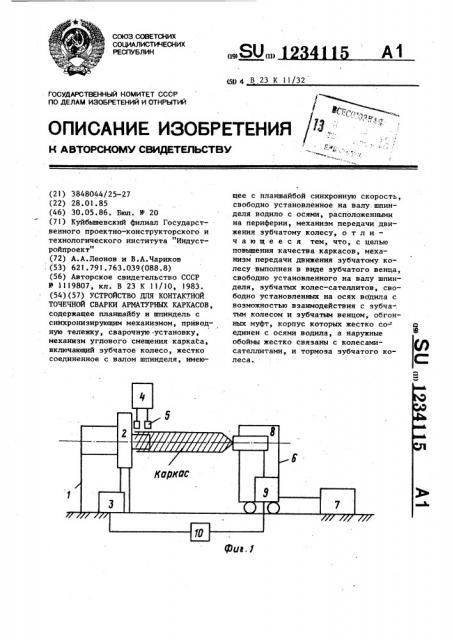 Устройство для контактной точечной сварки арматурных каркасов (патент 1234115)