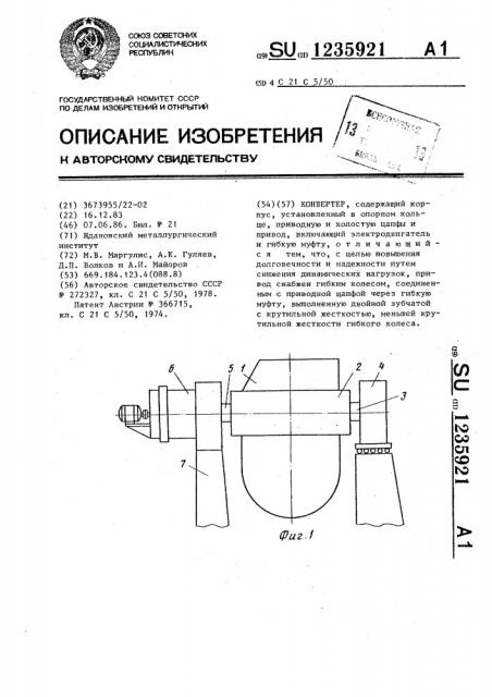 Конвертер (патент 1235921)