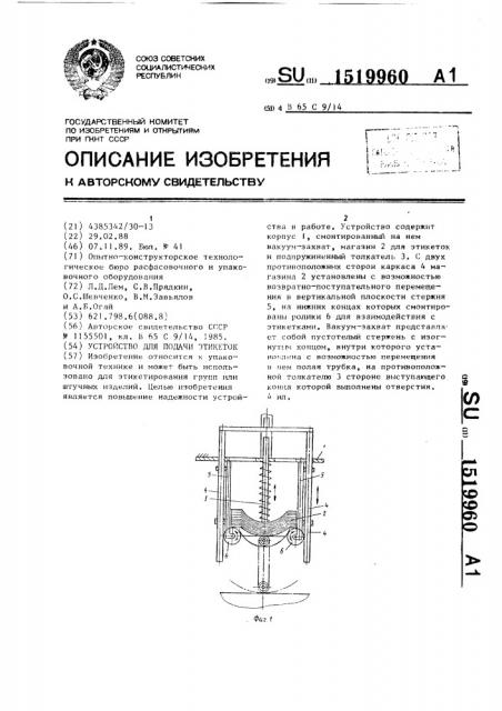 Устройство для подачи этикеток (патент 1519960)