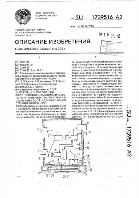 Устройство для автоматического регулирования температуры необслуживаемой радиорелейной станции - контейнера (патент 1739516)