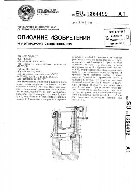 Винтовой пресс (патент 1364492)
