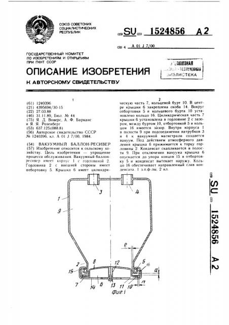 Вакуумный баллон-ресивер (патент 1524856)