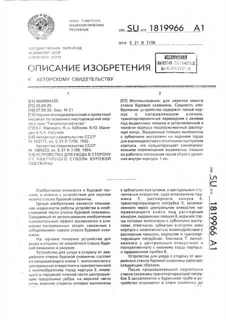 Устройство для ухода в сторону от аварийного ствола буровой скважины (патент 1819966)