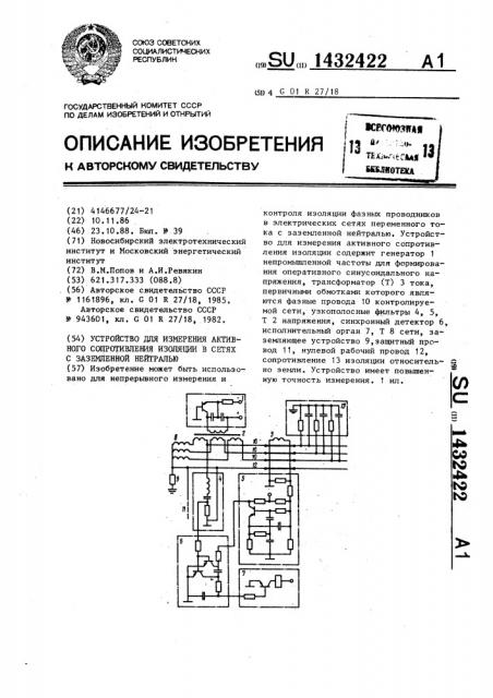 Устройство для измерения активного сопротивления изоляции в сетях с заземленной нейтралью (патент 1432422)