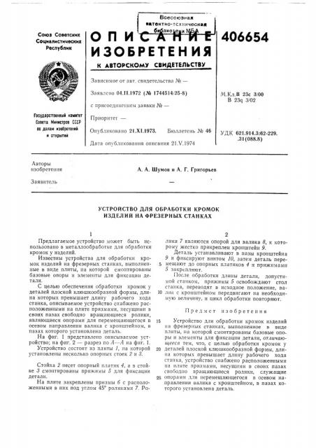 Устройство для обработки кромок изделий на фрезерных станках (патент 406654)