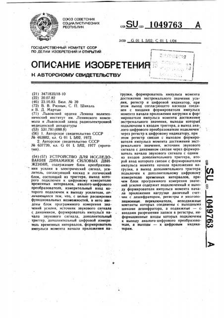 Устройство для исследования динамики силовых движений (патент 1049763)