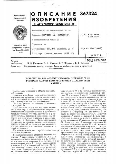 Устройство для автоматического переключения режимов работы компрессионной холодильной (патент 367324)