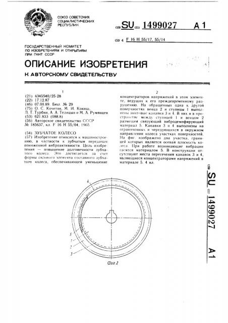 Зубчатое колесо (патент 1499027)