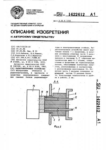 Радиоэлектронное устройство (патент 1422412)