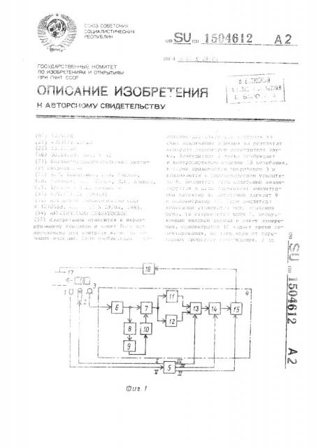 Акустический дефектоскоп (патент 1504612)