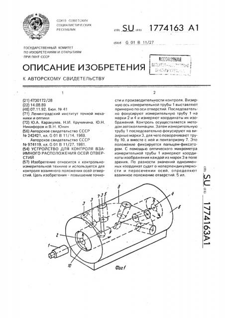 Устройство для контроля взаимного расположения осей отверстий (патент 1774163)