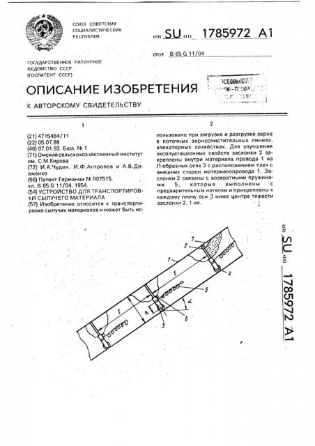 Устройство для транспортировки сыпучего материала (патент 1785972)