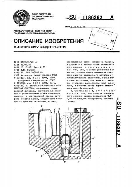 Вертикально-щелевая литниковая система (патент 1186362)