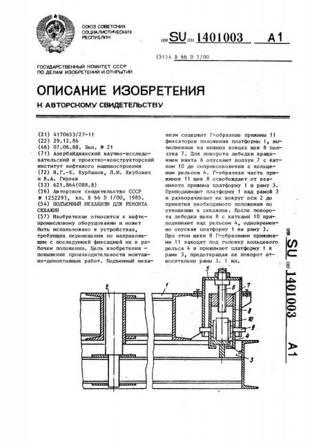 Подъемный механизм для ремонта скважин (патент 1401003)