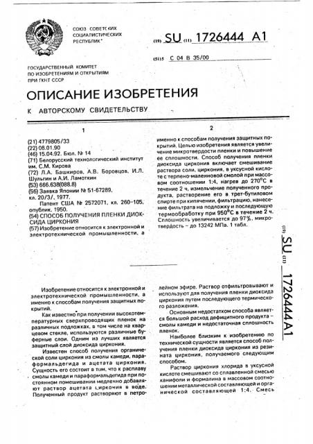 Способ получения пленки диоксида циркония (патент 1726444)