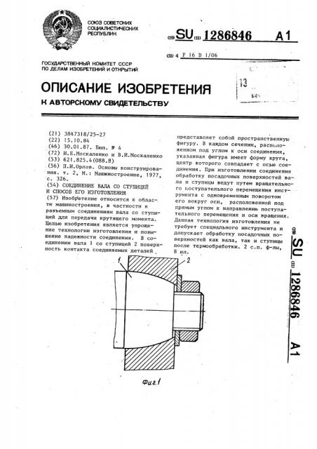 Соединение вала со ступицей и способ его изготовления (патент 1286846)