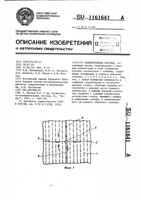 Мелиоративная система (патент 1161641)