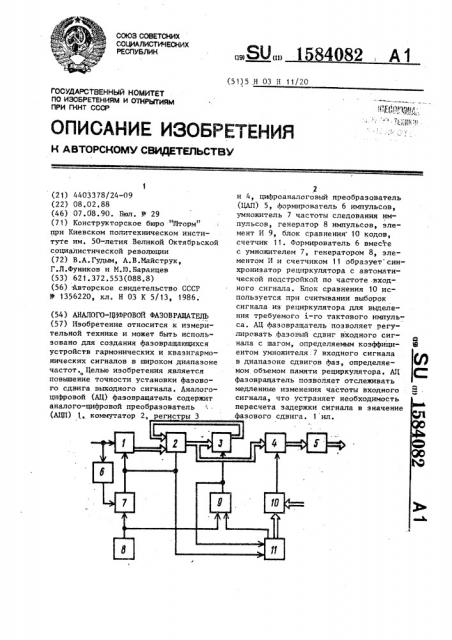 Аналого-цифровой фазовращатель (патент 1584082)