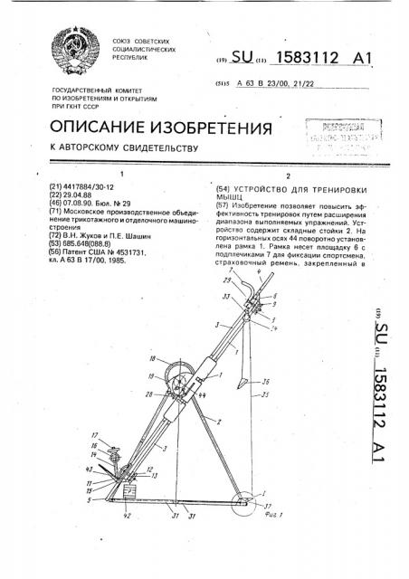 Устройство для тренировки мышц (патент 1583112)