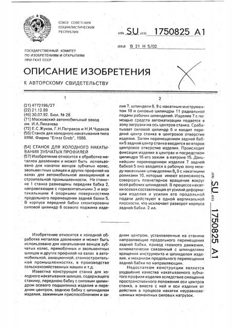 Станок для холодного накатывания зубчатых профилей (патент 1750825)