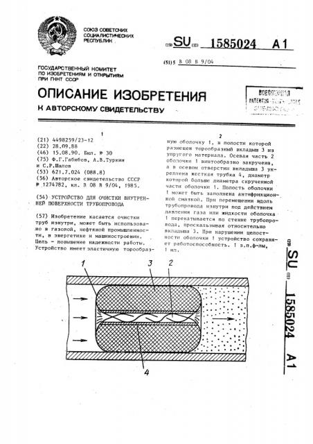 Устройство для очистки внутренней поверхности трубопровода (патент 1585024)
