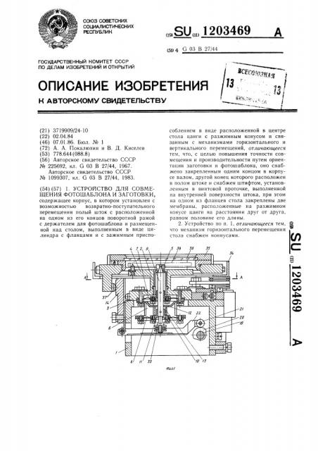 Устройство для совмещения фотошаблона и заготовки (патент 1203469)