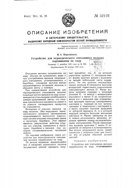 Устройство для очесываиия вальяна кардмашины на ходу (патент 52123)