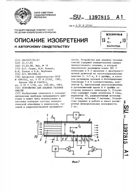 Устройство для анализа газовых смесей (патент 1397815)