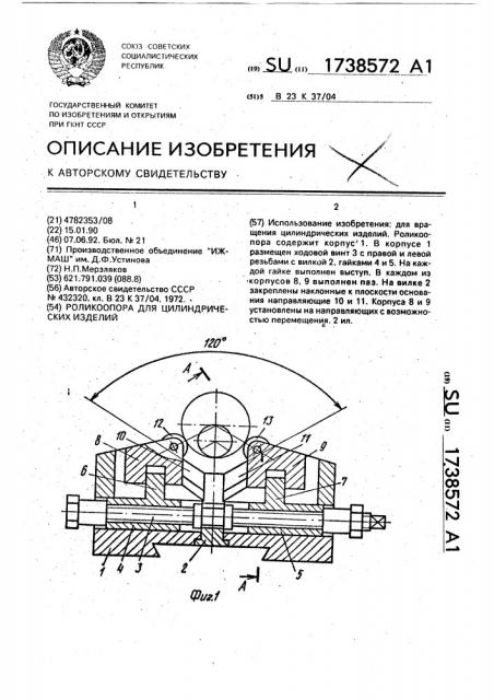 Роликоопора для цилиндрических изделий (патент 1738572)