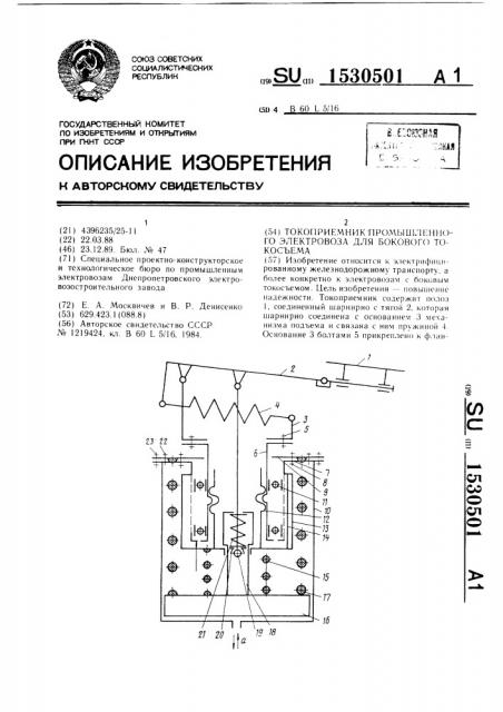 Токоприемник промышленного электровоза для бокового токосъема (патент 1530501)
