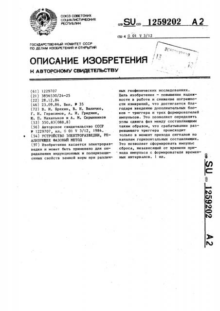 Устройство электроразведки,реализующее фазовый метод (патент 1259202)