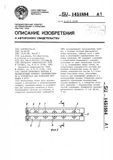 Способ проводного монтажа и маркировочный трафарет преимущественно в устройствах для раскладки проводов в жгут (патент 1451884)