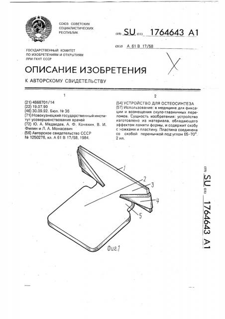 Устройство для остеосинтеза (патент 1764643)