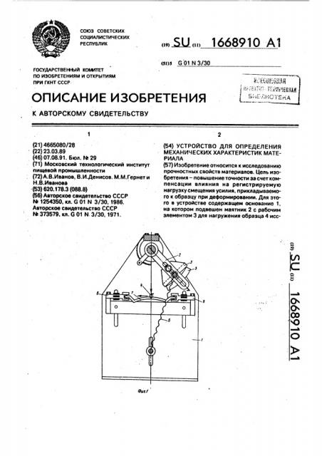 Устройство для определения механических характеристик материала (патент 1668910)