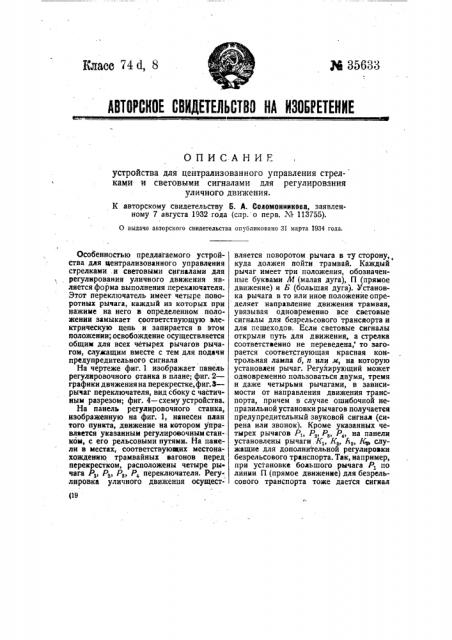 Устройство для централизованного управления стрелками и световыми сигналами для регулирования уличного движения (патент 35633)