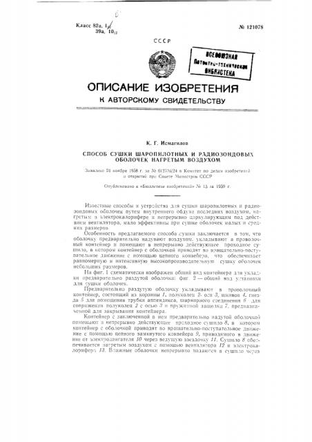 Способ сушки шаропилотных и радио-зондовых оболочек нагретым воздухом (патент 121078)