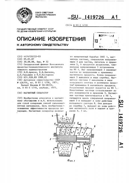 Магнитный сепаратор (патент 1419726)