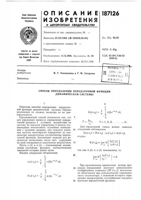 Способ определения передаточной функции динамической системы (патент 187126)
