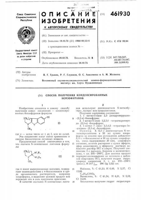Способ получения конденсированных бензофуранов (патент 461930)
