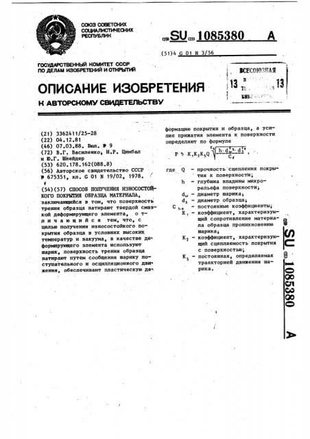 Способ получения износостойкого покрытия образца материала (патент 1085380)