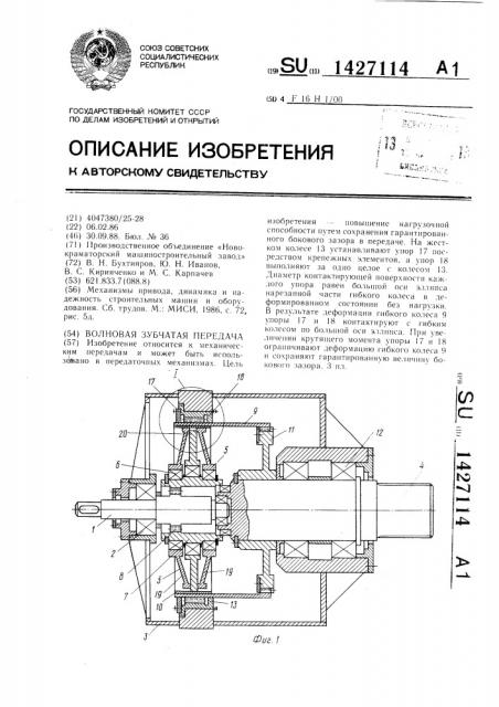 Волновая зубчатая передача (патент 1427114)