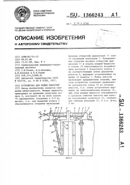 Устройство для мойки емкостей (патент 1366243)