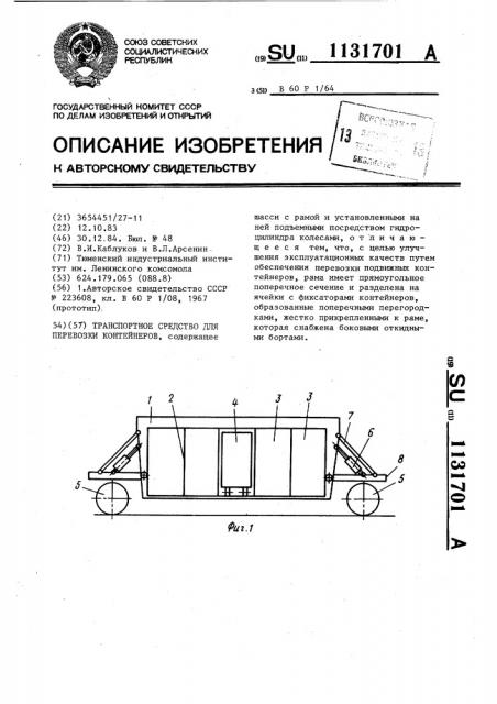 Транспортное средство для перевозки контейнеров (патент 1131701)