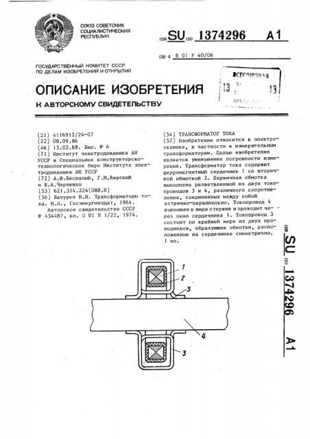 Трансформатор тока (патент 1374296)