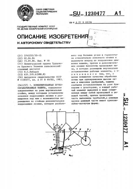 Комбинированная почвообрабатывающая машина (патент 1230477)