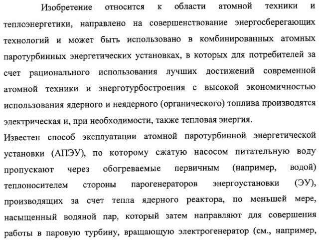 Способ эксплуатации атомной паротурбинной энергетической установки и установка для его осуществления (патент 2328045)